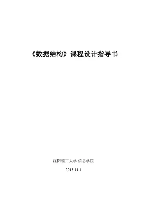 《数据结构课程设计》指导书