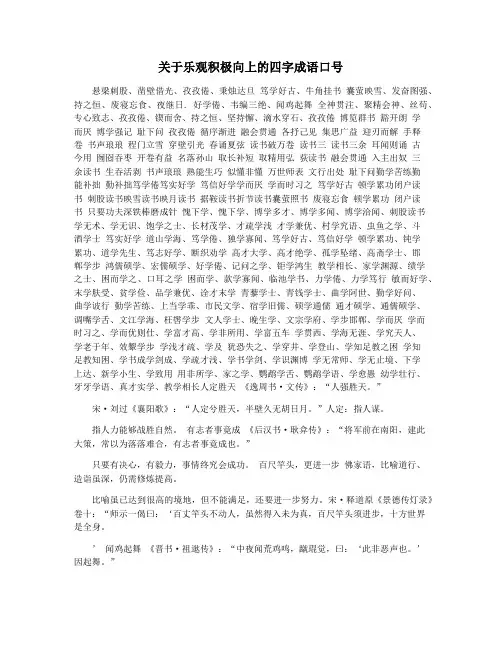 关于乐观积极向上的四字成语口号