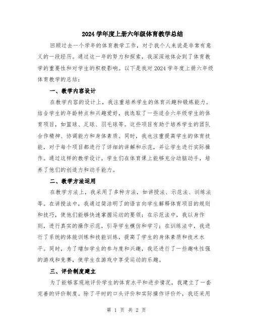 2024学年度上册六年级体育教学总结