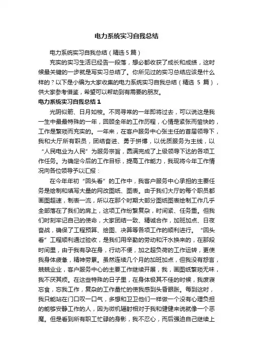 电力系统实习自我总结（精选5篇）