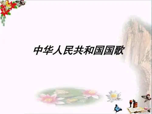 四年级音乐上册第1课中华人民共和国国歌PPT课件2花城版