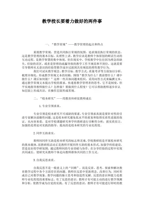 教学校长要着力做好的两件事