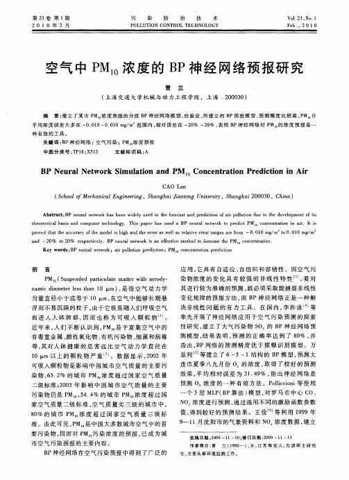 空气中PM10浓度的BP神经网络预报研究
