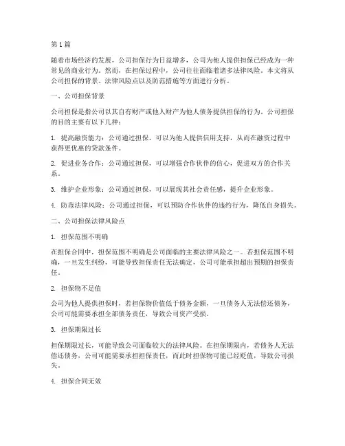 公司担保案例法律风险点(3篇)