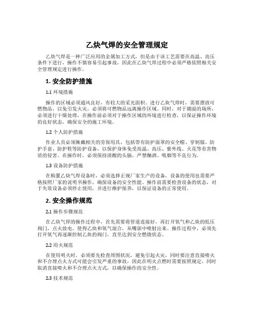 乙炔气焊的安全管理规定