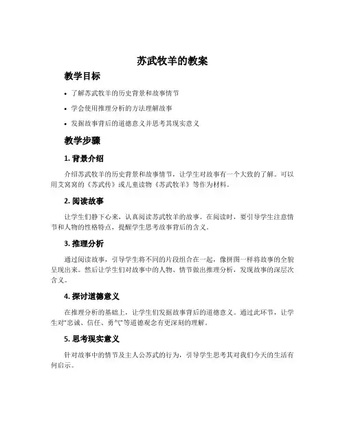 苏武牧羊的教案