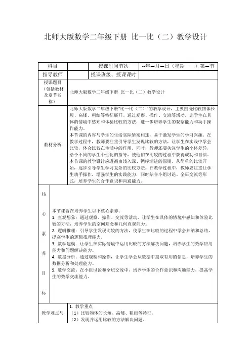 北师大版数学二年级下册比一比(二)教学设计