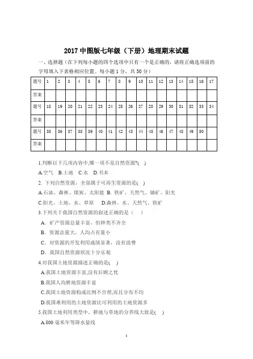 2017中图版七年级下册地理期末试题及答案