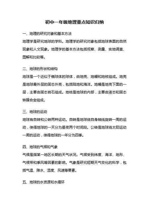 初中一年级地理重点知识归纳