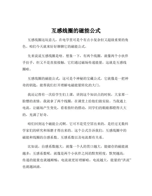互感线圈的磁能公式