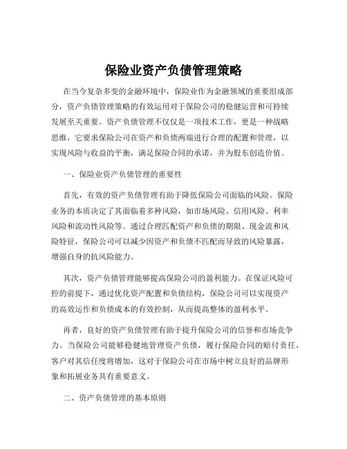 保险业资产负债管理策略