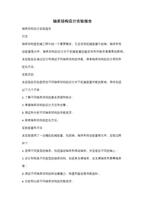 轴系结构设计实验报告