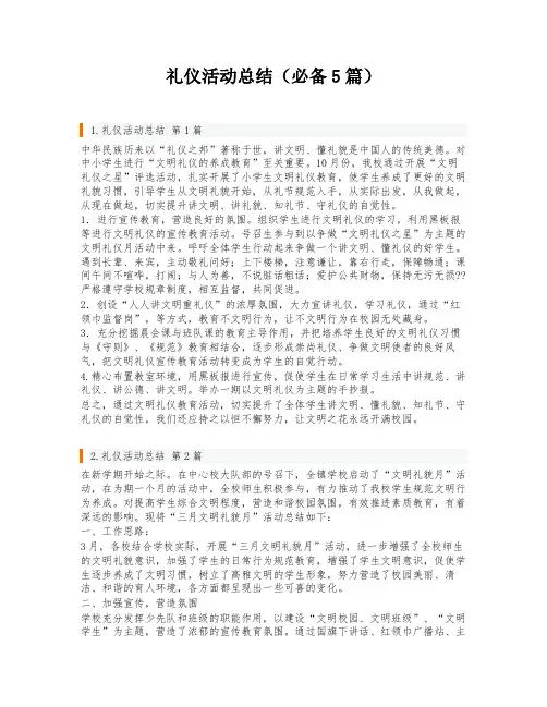 礼仪活动总结(必备5篇)