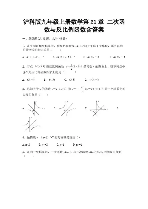 沪科版九年级上册数学第21章 二次函数与反比例函数含答案