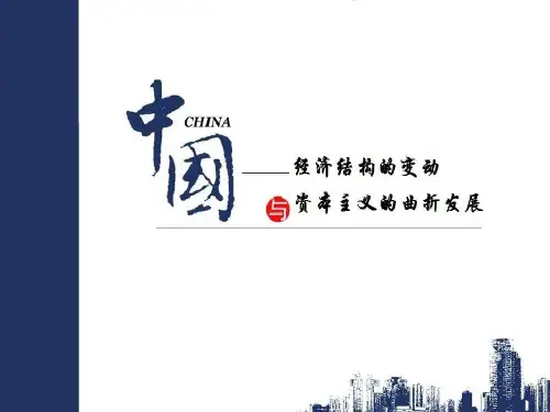 历史必修二第10课_中国民族资本主义的曲折发展