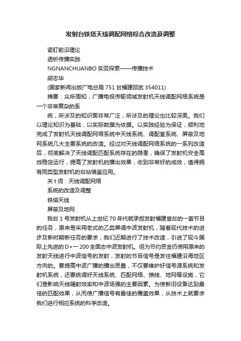 发射台铁塔天线调配网络综合改造及调整