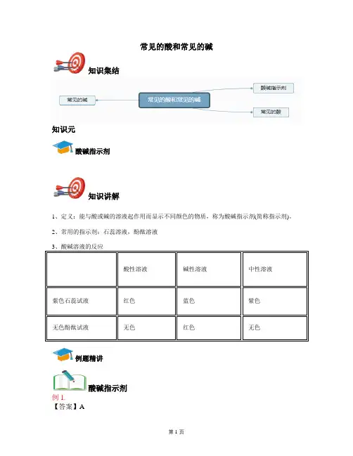 2021年九年级下学期化学人教新版第十章：酸和碱10.1常见的酸和碱《讲义教师版》