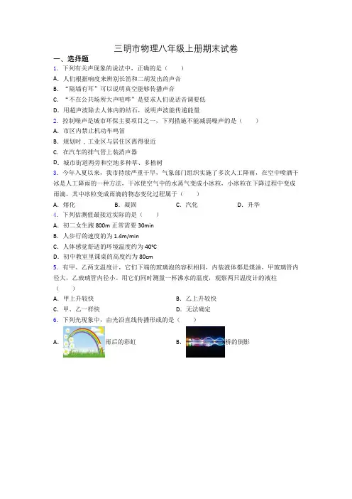 三明市物理八年级上册期末试卷