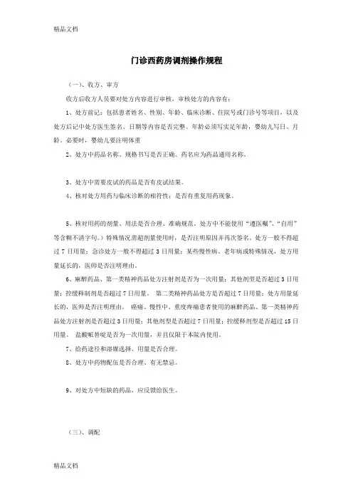 最新门诊西药房工作岗位操作规程