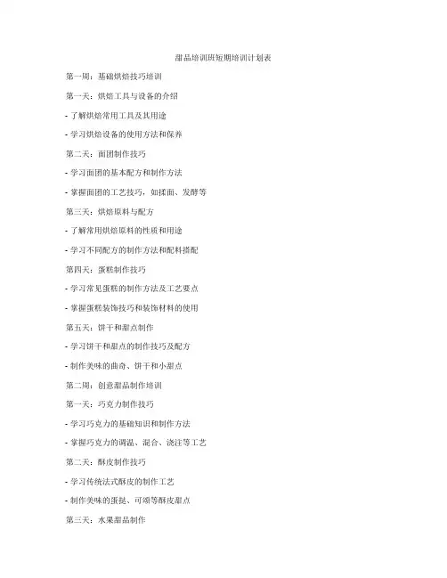 甜品培训班短期培训计划表
