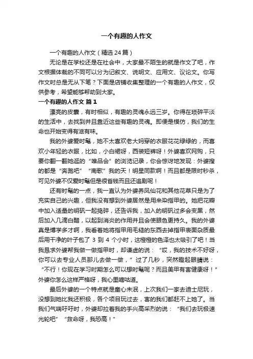 一个有趣的人作文
