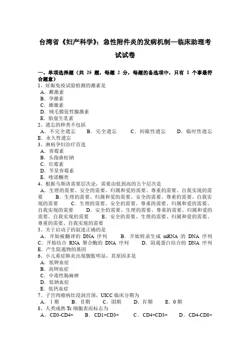 台湾省《妇产科学》：急性附件炎的发病机制—临床助理考试试卷