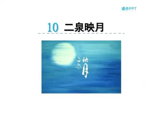最新冀教版 五年级语文上册公开课优秀PPT课件 10 二泉映月