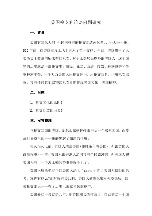 美国枪支和论语问题研究