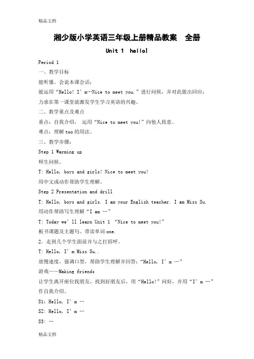 (整理)湘少版小学英语三年级上册精品教案全册