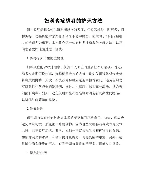 妇科炎症患者的护理方法
