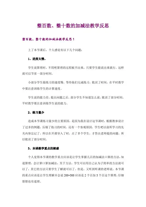 整百数、整十数的加减法教学反思