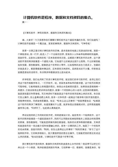 计算机软件是程序、数据和文档资料的集合。