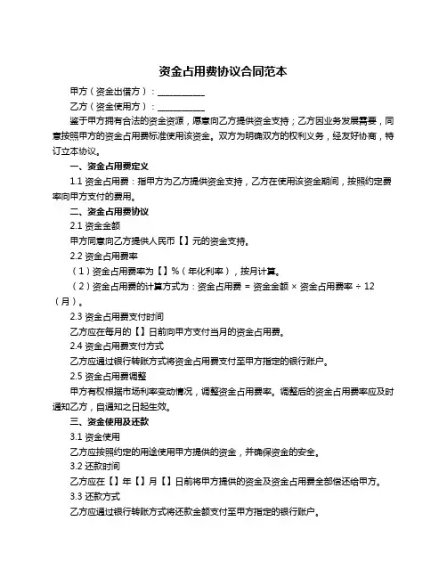 资金占用费协议合同范本