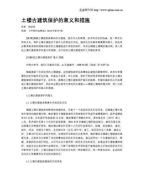 土楼古建筑保护的意义和措施