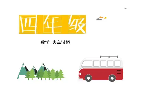 小学四年级教培数学课件：火车过桥