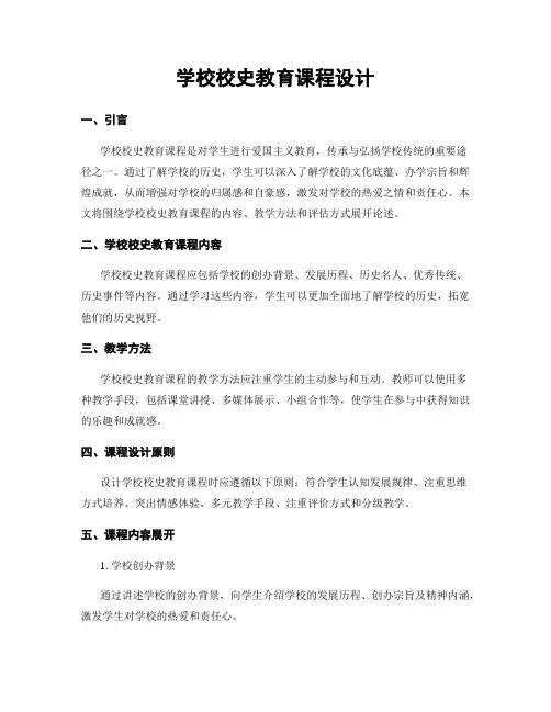 学校校史教育课程设计