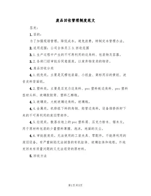 废品回收管理制度范文(2篇)