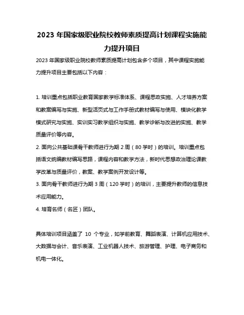2023年国家级职业院校教师素质提高计划课程实施能力提升项目