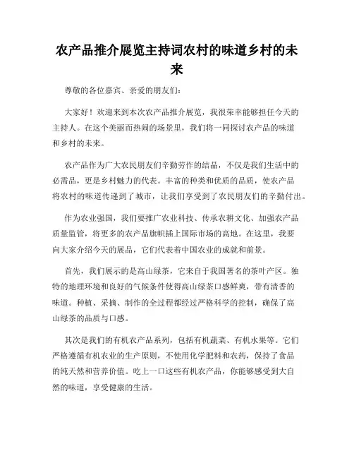 农产品推介展览主持词农村的味道乡村的未来