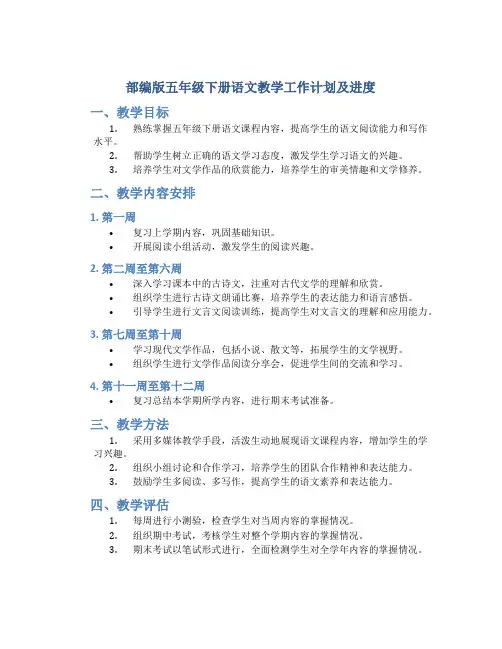 部编版五年级下册语文教学工作计划及进度