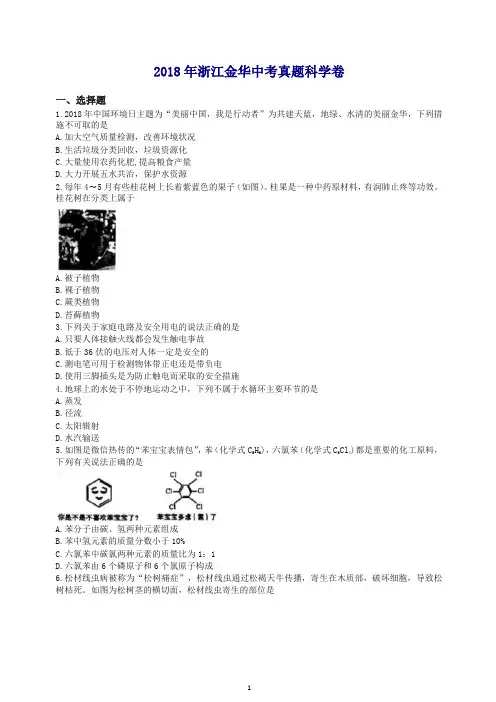 【精品】浙江省金华市2018年中考科学试题(含答案).docx