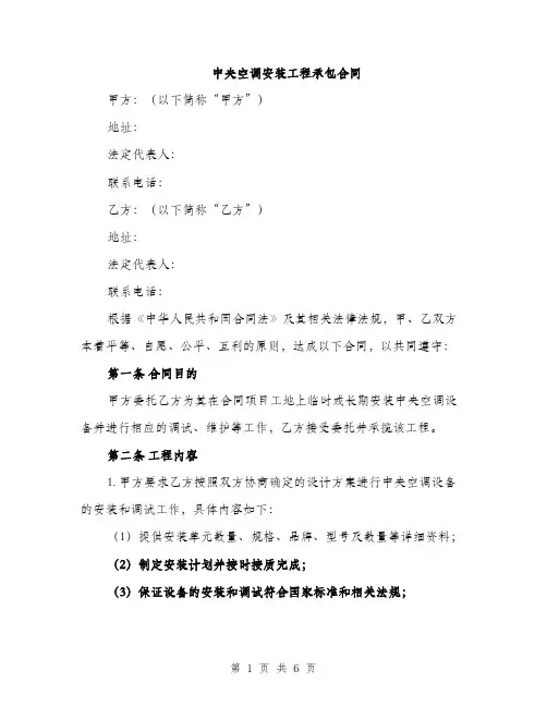 中央空调安装工程承包合同(二篇)