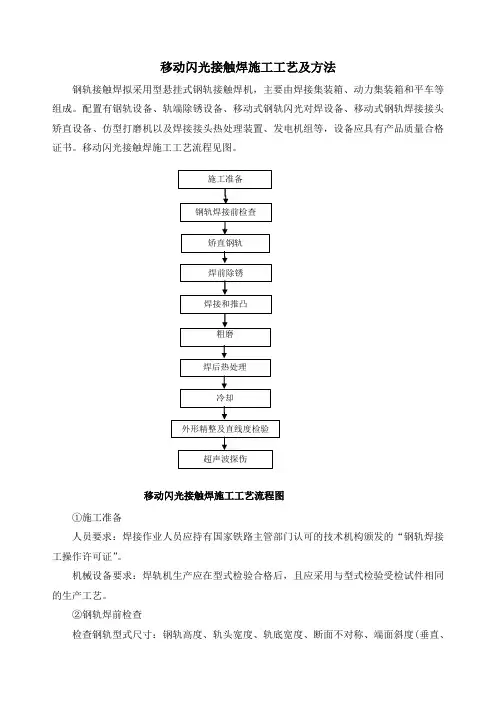 移动闪光接触焊施工工艺及方法