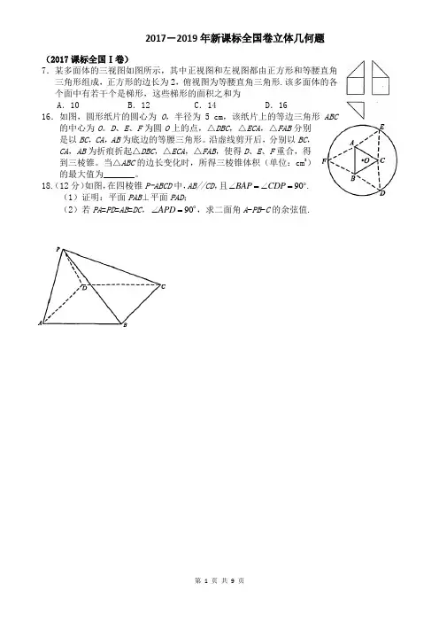 立体几何17-19理科数学全国卷