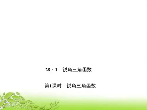 第1课时 锐角三角函数 公开课获奖课件