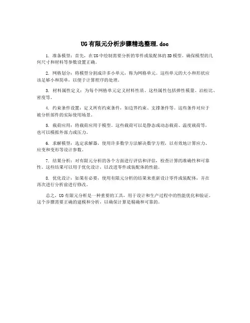 UG有限元分析步骤精选整理.doc