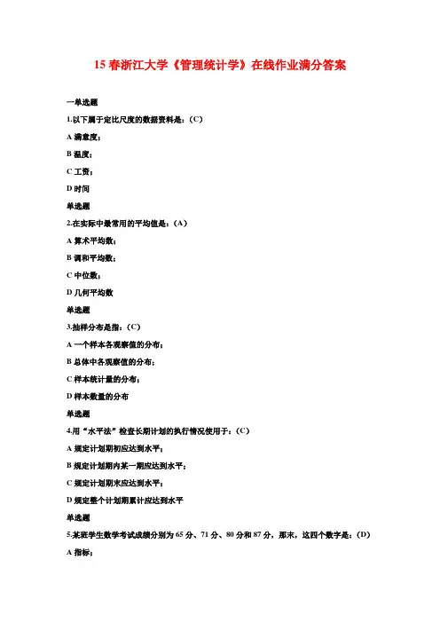 15春浙江大学《管理统计学》在线作业满分答案