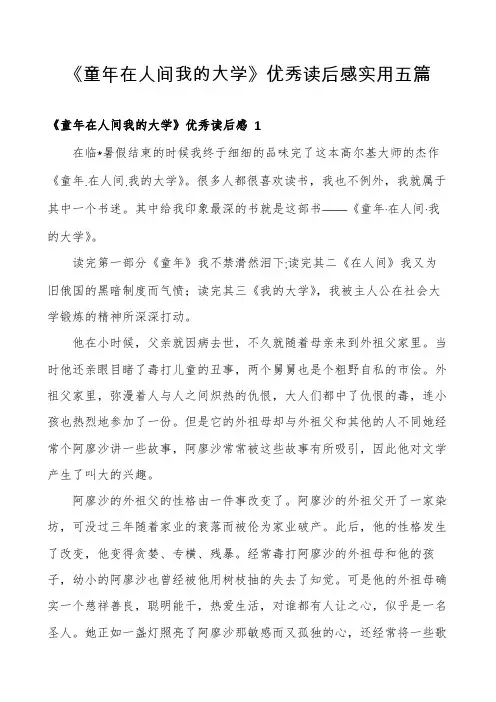 《童年在人间我的大学》优秀读后感实用五篇