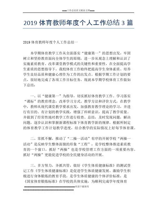 2019体育教师年度个人工作总结3篇