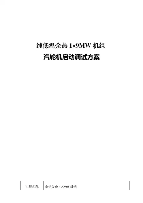 余热发电汽机整套启动方案解读